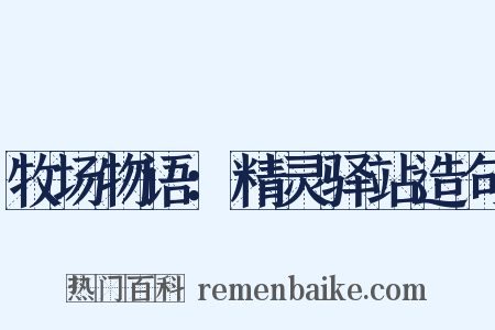 牧场物语：精灵驿站造句是什么意思的图片